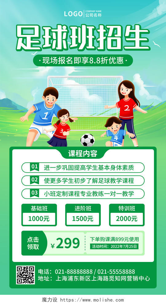 绿色简约插画足球招生培训手机文案UI海报
